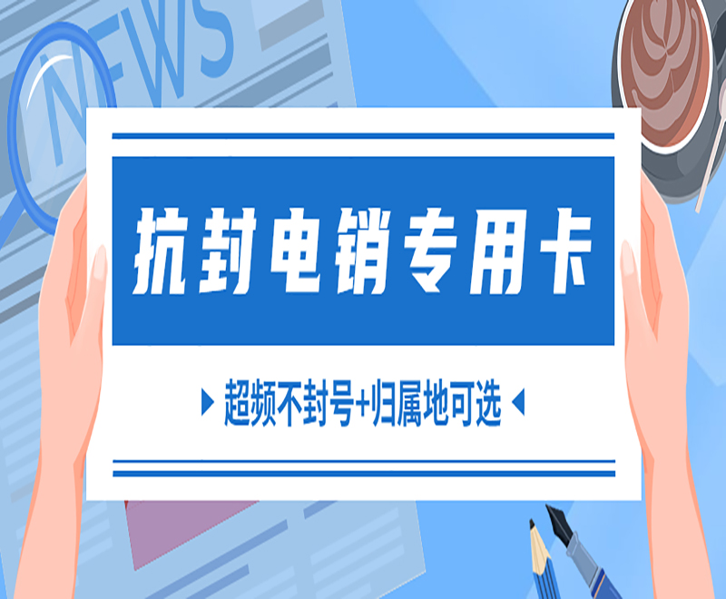 抗封電銷專用卡