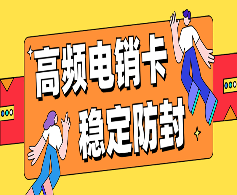 高頻電銷卡  穩(wěn)定防封