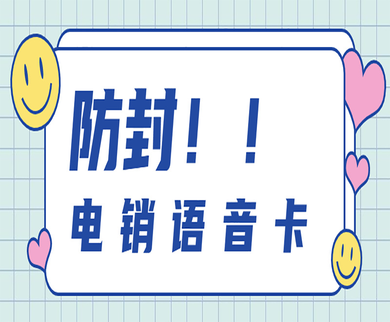 防封！！電銷語(yǔ)音卡