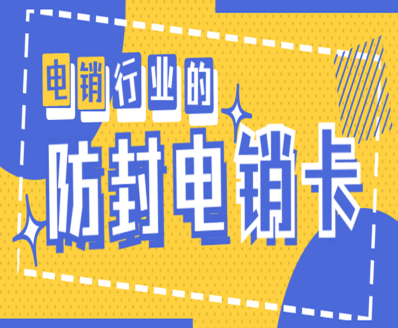 電銷行業的防封電銷卡