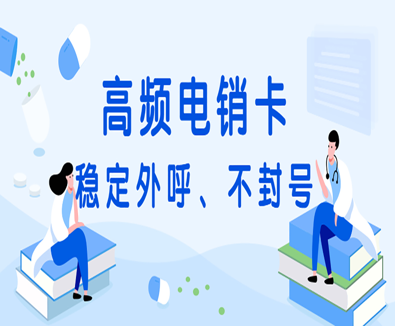 高頻電銷卡 穩(wěn)定外呼、不封號