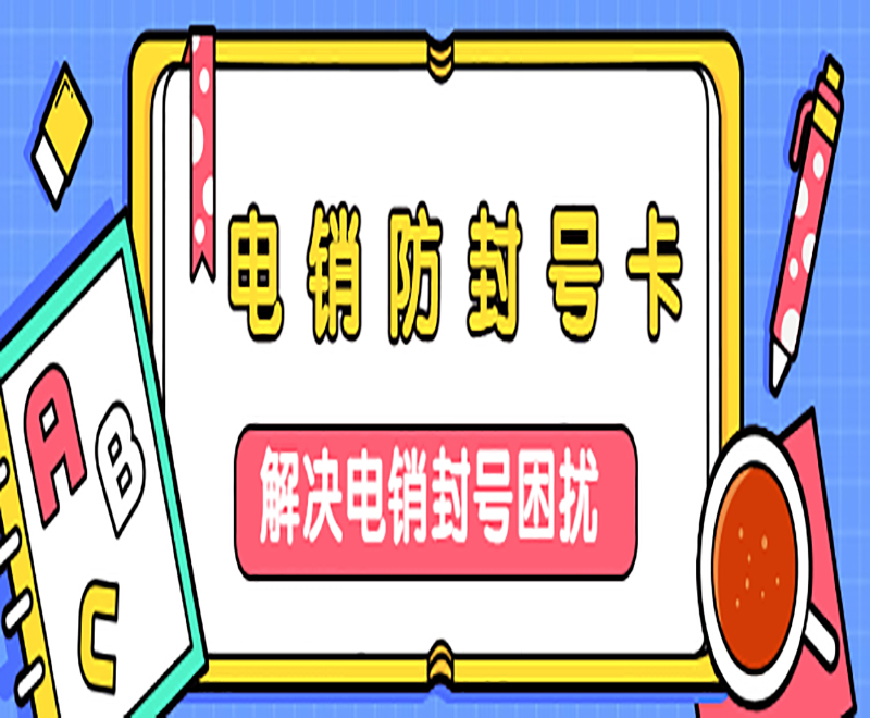 電銷防封號卡  解決電銷封號困擾