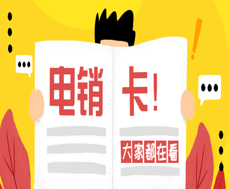電銷卡