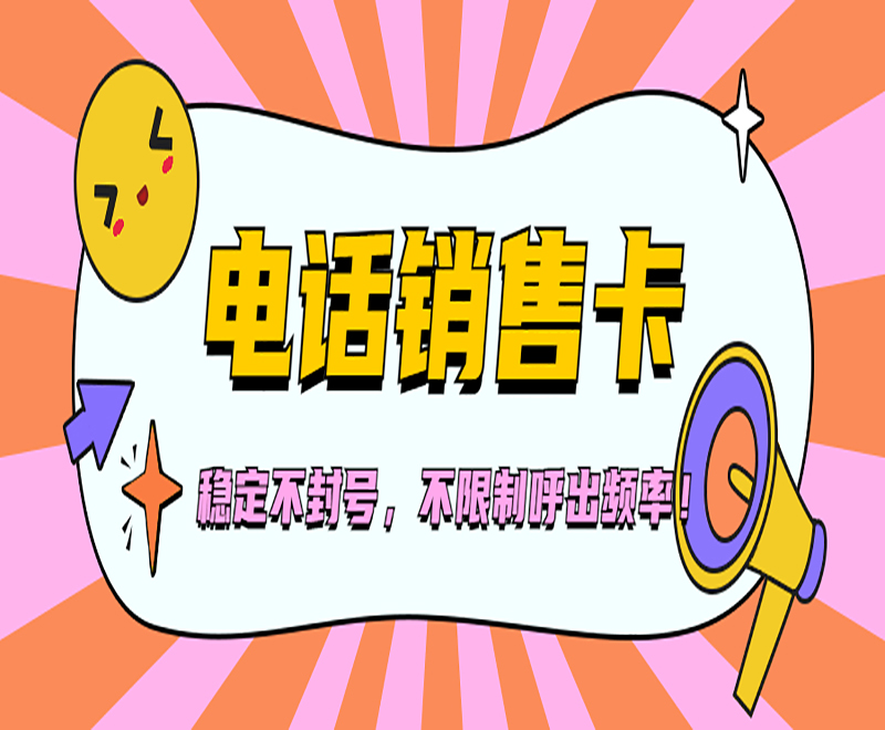 電話(huà)銷(xiāo)售卡