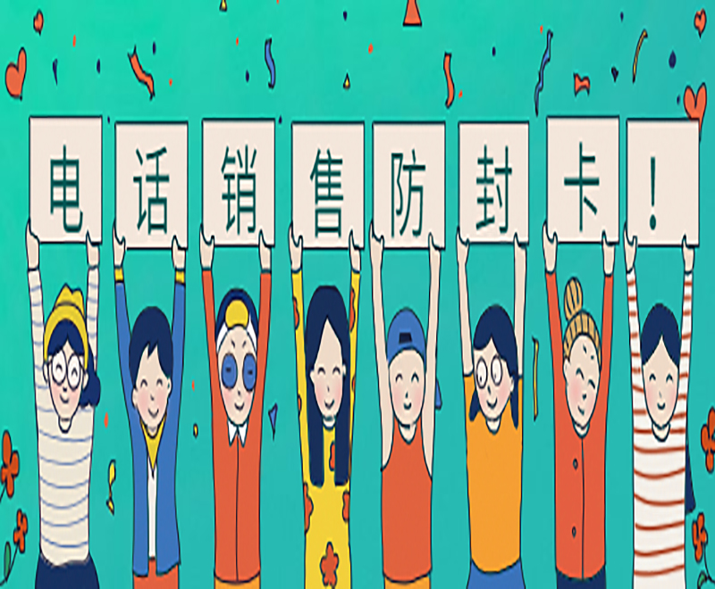 電話銷售防封卡！