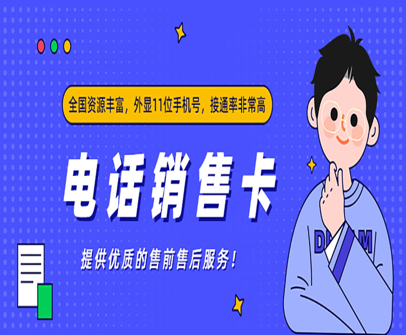 電話銷售卡