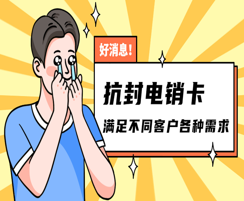 抗封電銷卡