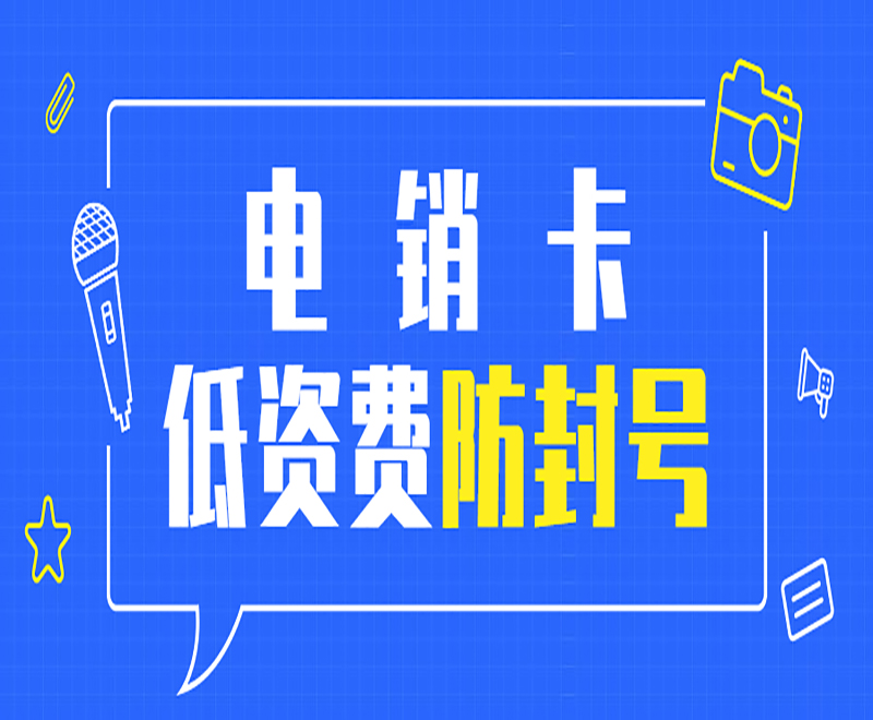 電銷卡低資費(fèi)防封號(hào)