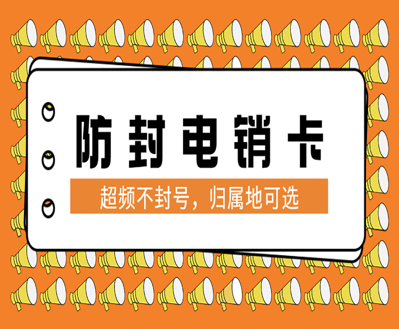 防封電銷卡
