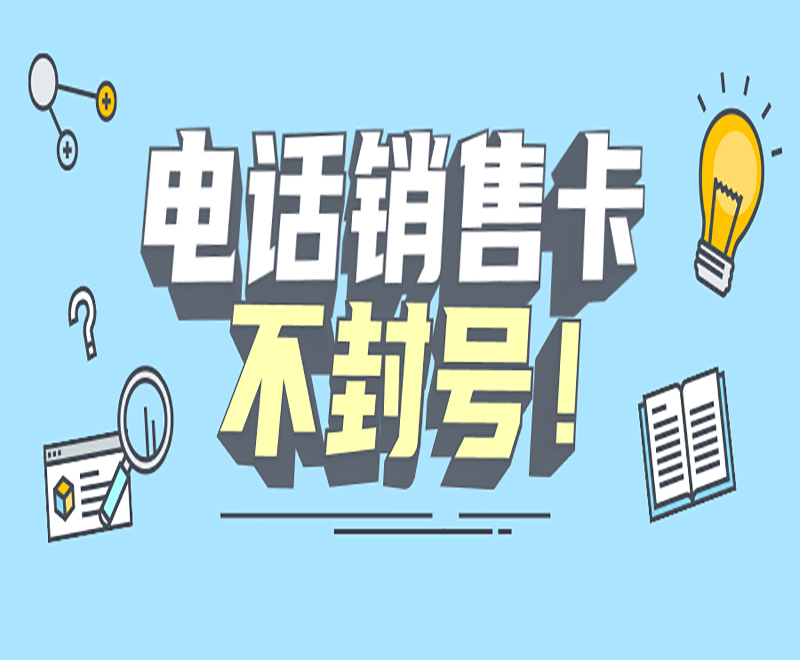 電話銷售卡不封號！