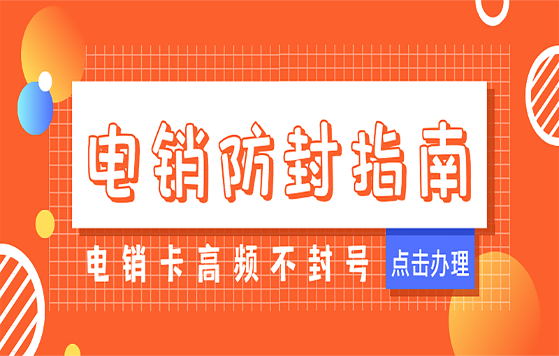 電銷防封指南
