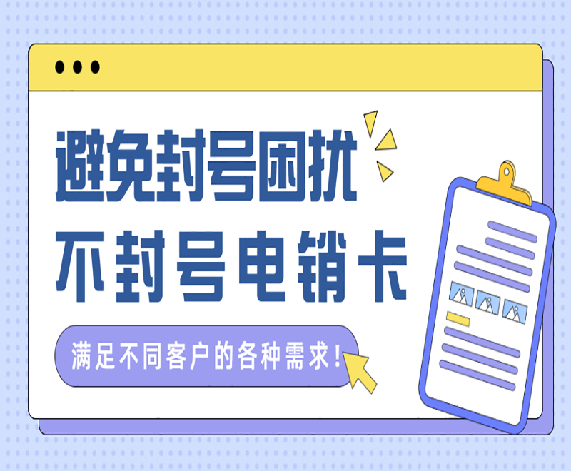 避免封號(hào)困擾 不封號(hào)電銷卡