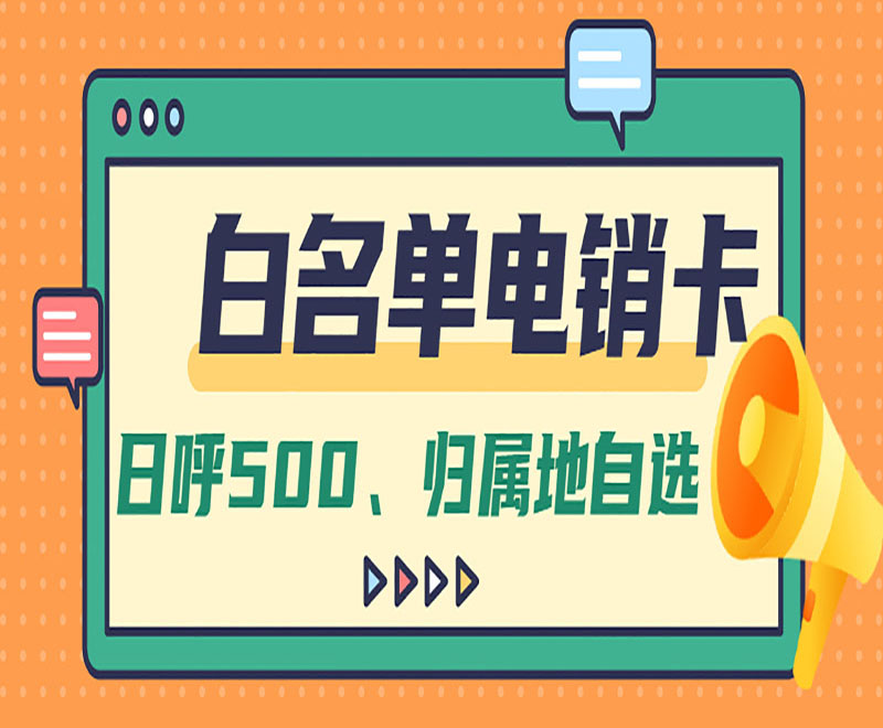 白名單電銷(xiāo)卡