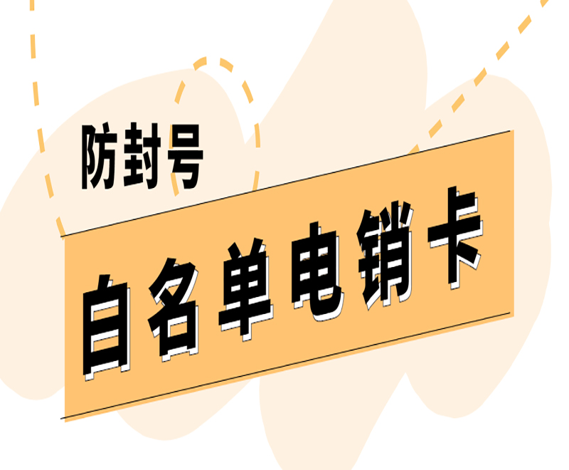 白名單電銷卡