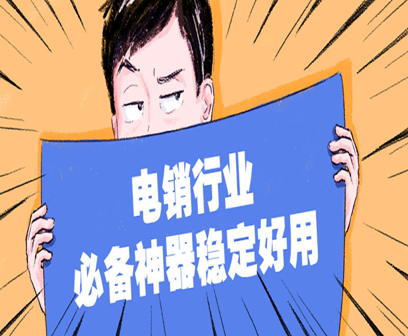 電銷行業必備神器穩定好用