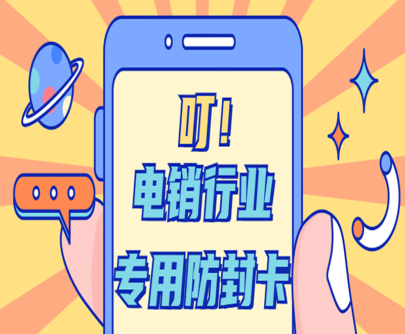 電銷行業專用防封卡