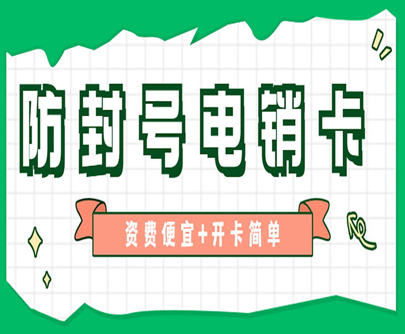 防封號(hào)電銷卡