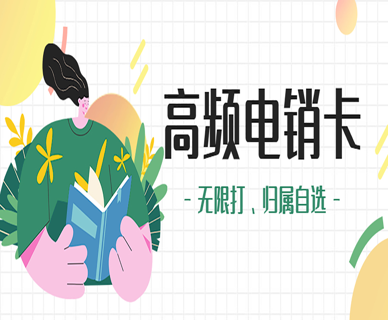 高頻電銷卡
