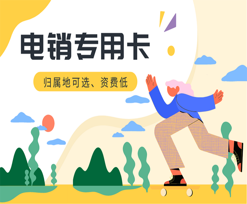 電銷專用卡