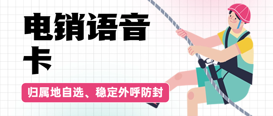 為何電銷卡比普通電話卡更適合電話銷售？