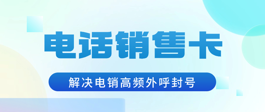 電銷卡：電銷行業外呼的理想之選