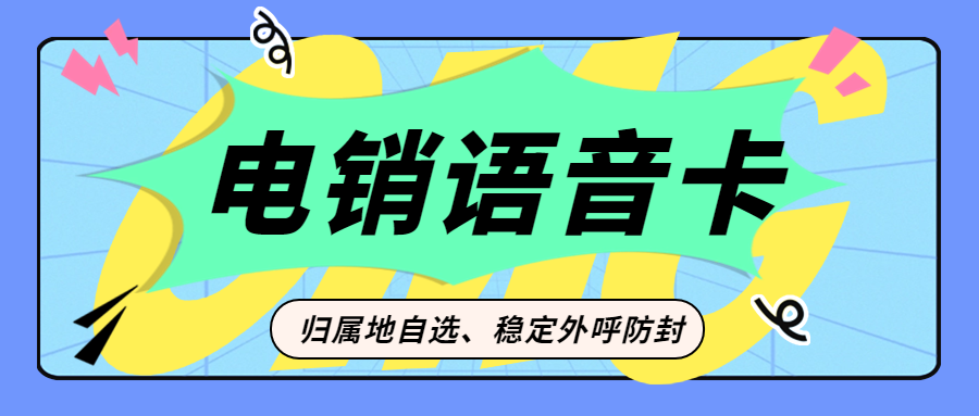電銷卡的優點及其在電銷行業中的重要性