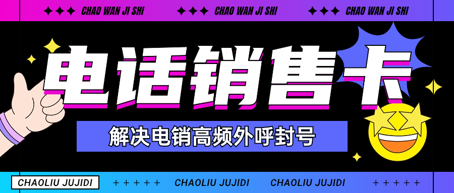電銷行業使用電銷卡好用靠譜嗎？