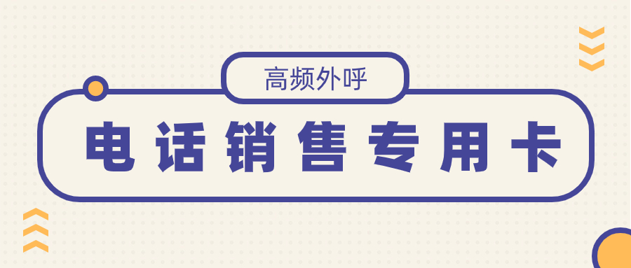 電銷卡是什么號卡？