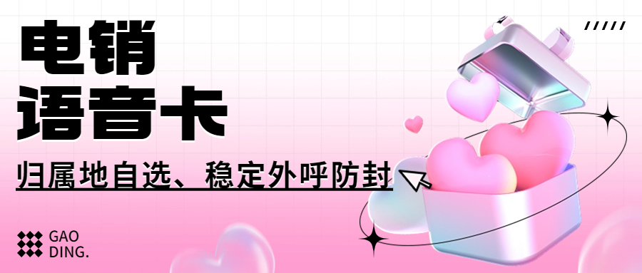 電銷卡：解決電銷外呼限制的利器