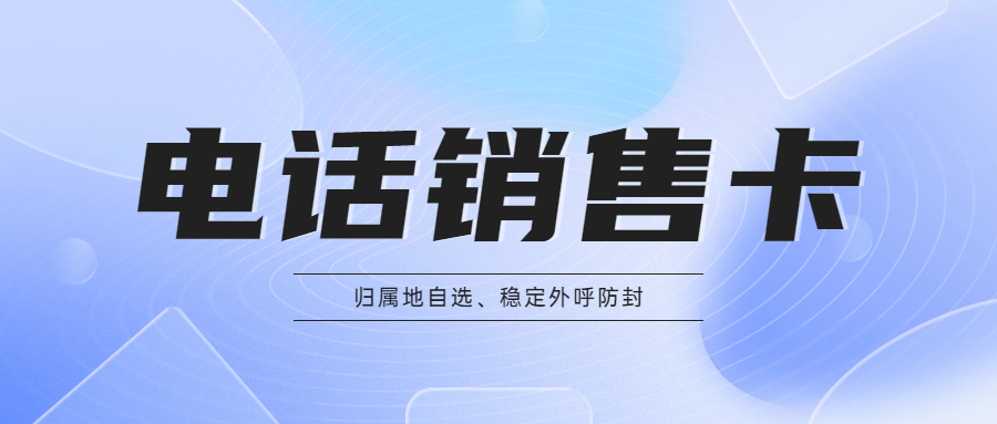 電銷卡的優勢與適用性