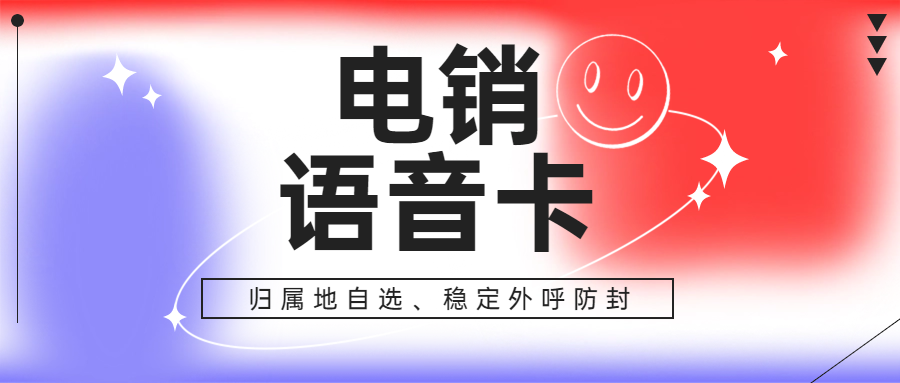 電銷卡能夠提高電銷效率嗎？