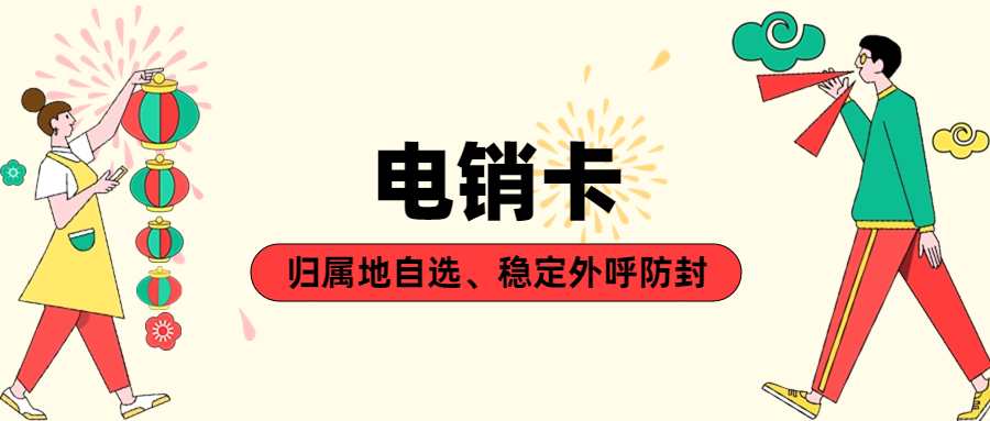 電銷卡與普通卡的區別：電銷行業的獨特需求