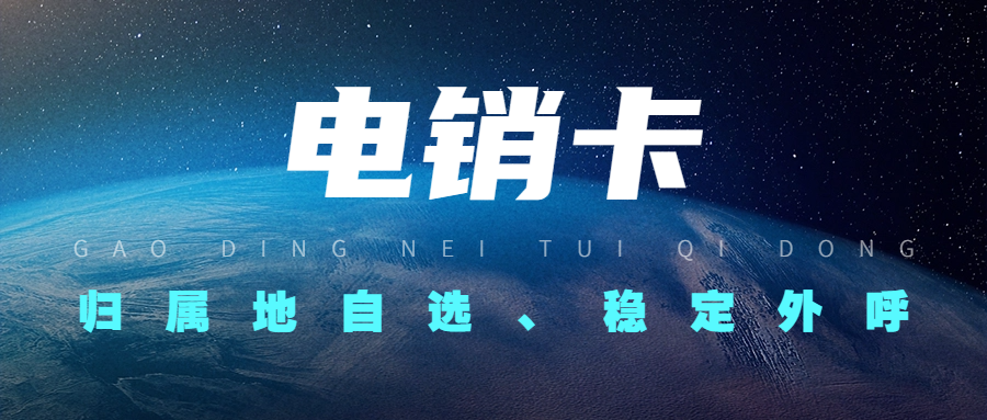 電銷卡與普通卡外呼的區(qū)別：為何選擇電銷卡？
